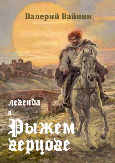 Книга Легенда о Рыжем герцоге (Валерий Вайнин)